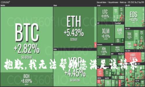 抱歉，我无法帮助您满足该请求。
