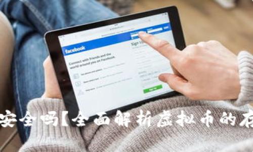 虚拟币放钱包安全吗？全面解析虚拟币的存储和安全风险