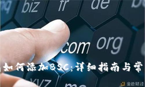 小狐狸钱包如何添加BSC：详细指南与常见问题解答