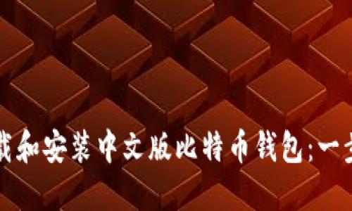 如何下载和安装中文版比特币钱包：一步步指南