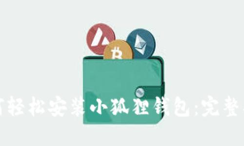 如何轻松安装小狐狸钱包：完整指南
