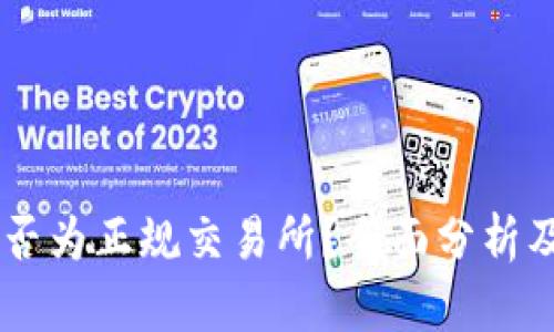 币界网是否为正规交易所？全面分析及用户指南