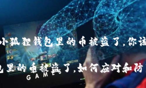 不幸！如果小狐狸钱包里的币被盗了，你该如何应对？

小狐狸钱包里的币被盗了，如何应对和防范