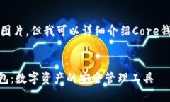抱歉，我无法提供图片，但我可以详细介绍Core钱