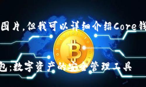 抱歉，我无法提供图片，但我可以详细介绍Core钱包及其相关内容。


全面了解Core钱包：数字资产的安全管理工具