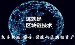 小狐狸钱包手机版：安全、便捷的区块链资产管