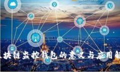  区块链监控钱包的意义与应用解析