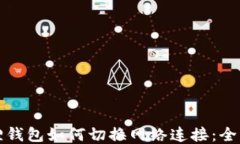 小狐狸钱包如何切换网络连接：全面指南