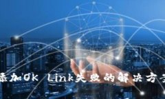 小狐狸钱包添加OK Link失败的解决方案及注意事项