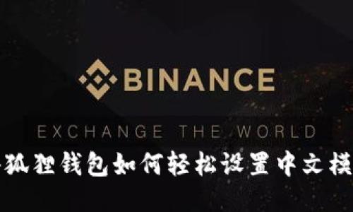 小狐狸钱包如何轻松设置中文模式
