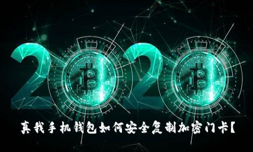 真我手机钱包如何安全复制加密门卡？