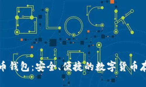 小狐狸比特币钱包：安全、便捷的数字货币存储解决方案