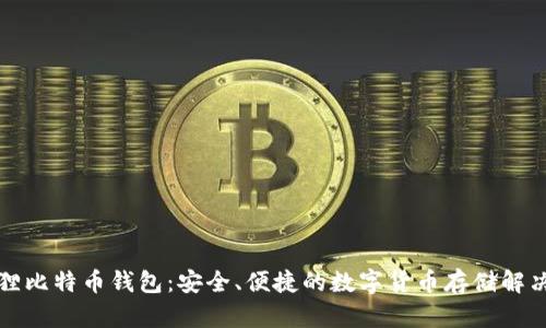 小狐狸比特币钱包：安全、便捷的数字货币存储解决方案