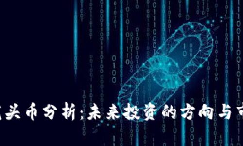 Web3龙头币分析：未来投资的方向与市场潜力