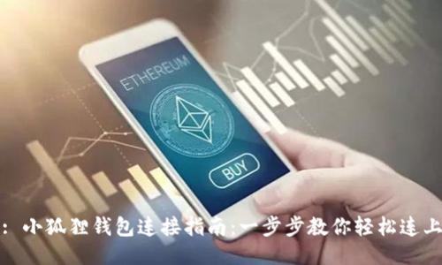 : 小狐狸钱包连接指南：一步步教你轻松连上