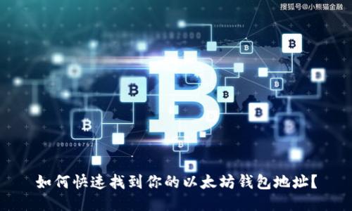 如何快速找到你的以太坊钱包地址？