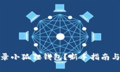 : 如何轻松登录小狐狸钱包？新手指南与常见问题