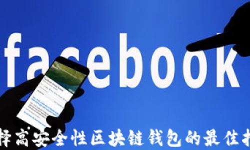 
选择高安全性区块链钱包的最佳指南
