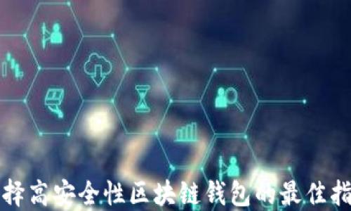
选择高安全性区块链钱包的最佳指南