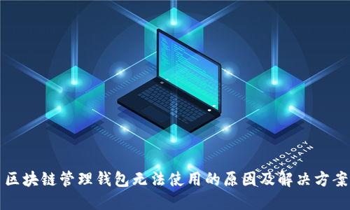 区块链管理钱包无法使用的原因及解决方案