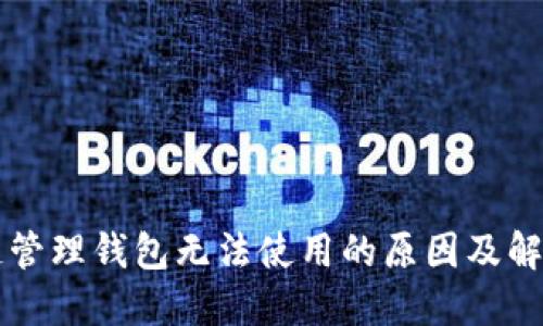 区块链管理钱包无法使用的原因及解决方案