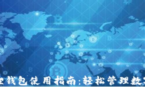 
小狐狸钱包使用指南：轻松管理数字资产
