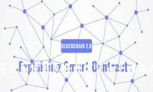 如何通过加密钱包将数字货币兑换成人民币