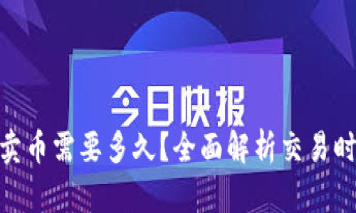 988钱包卖币需要多久？全面解析交易时间及因素