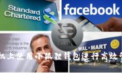 如何在手机上使用小狐狸钱包进行高效管理与交