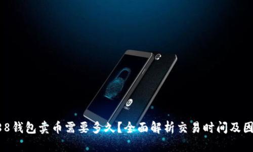 988钱包卖币需要多久？全面解析交易时间及因素