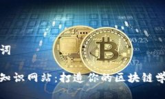 和关键词区块链知识网站：打造你的区块链学习