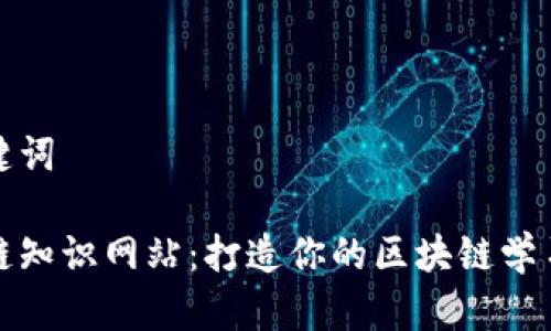 和关键词

区块链知识网站：打造你的区块链学习乐园