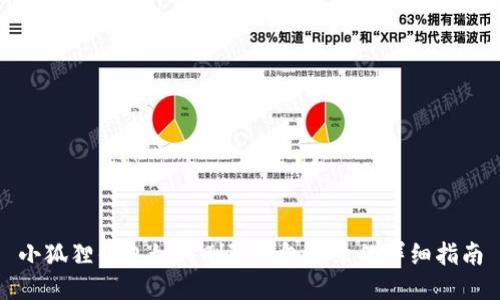 小狐狸钱包如何删除钱包记录的详细指南