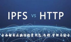 全面解析区块链投资钱包：选择、管理与安全