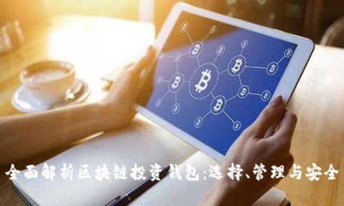 全面解析区块链投资钱包：选择、管理与安全