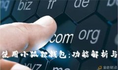 如何高效使用小狐狸钱包：功能解析与实用指南