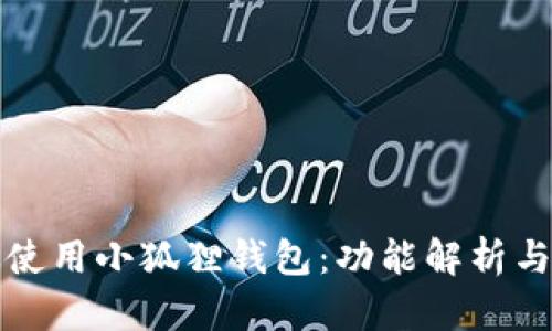 如何高效使用小狐狸钱包：功能解析与实用指南