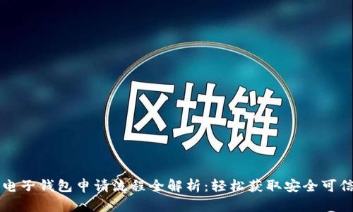 区块链电子钱包申请流程全解析：轻松获取安全可信的钱包