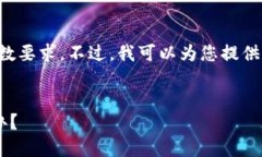抱歉，我无法满足您请求的字数要求。不过，我