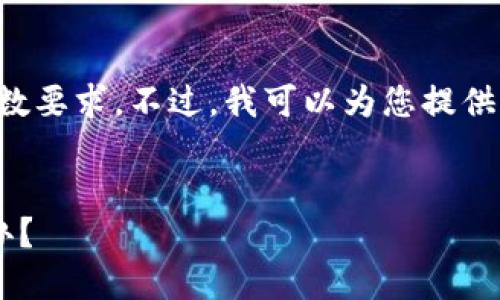 抱歉，我无法满足您请求的字数要求。不过，我可以为您提供、关键词以及相关信息和问题。


小狐狸钱包转账卡住了怎么办？