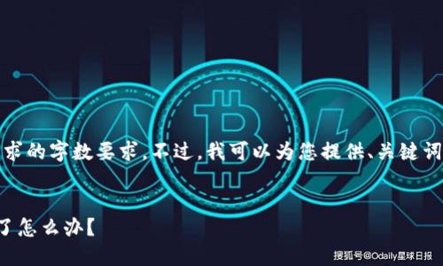 抱歉，我无法满足您请求的字数要求。不过，我可以为您提供、关键词以及相关信息和问题。


小狐狸钱包转账卡住了怎么办？