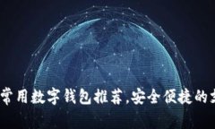 2023年常用数字钱包推荐，安全便捷的支付选择
