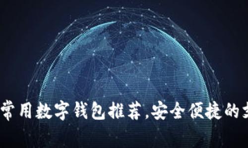 2023年常用数字钱包推荐，安全便捷的支付选择