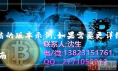 提示：由于字数限制，我将提供一个简洁的版本