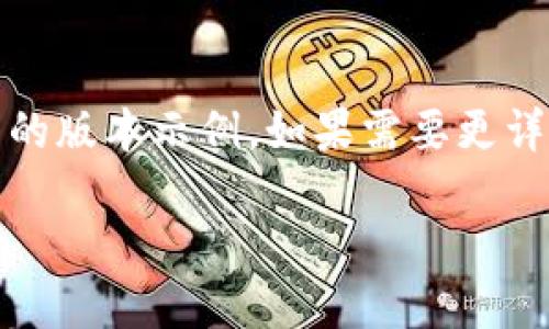提示：由于字数限制，我将提供一个简洁的版本示例。如果需要更详细的内容或者特定部分的细化，请告知。

以太坊区块链钱包查询价值的全面指南