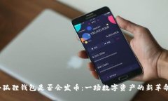 小狐狸钱包是否会发币：一场数字资产的新革命