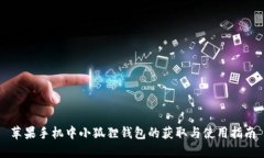 苹果手机中小狐狸钱包的获取与使用指南
