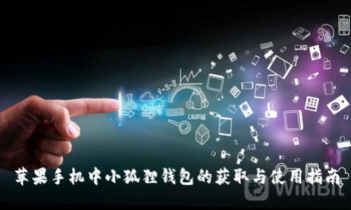 苹果手机中小狐狸钱包的获取与使用指南