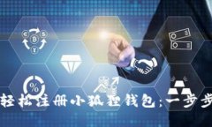 如何轻松注册小狐狸钱包：一步步指南