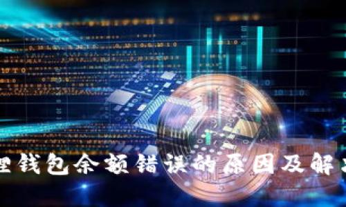 小狐狸钱包余额错误的原因及解决方法